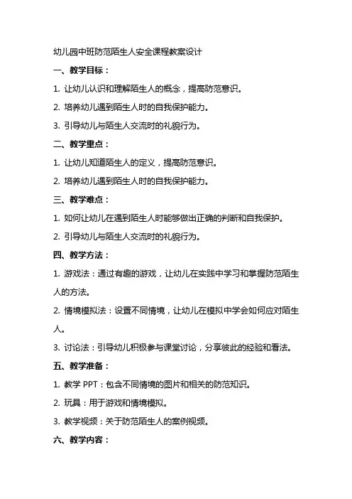 幼儿园中班防范陌生人安全课程教案设计
