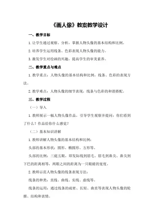 五年级美术《画人像》教案教学设计