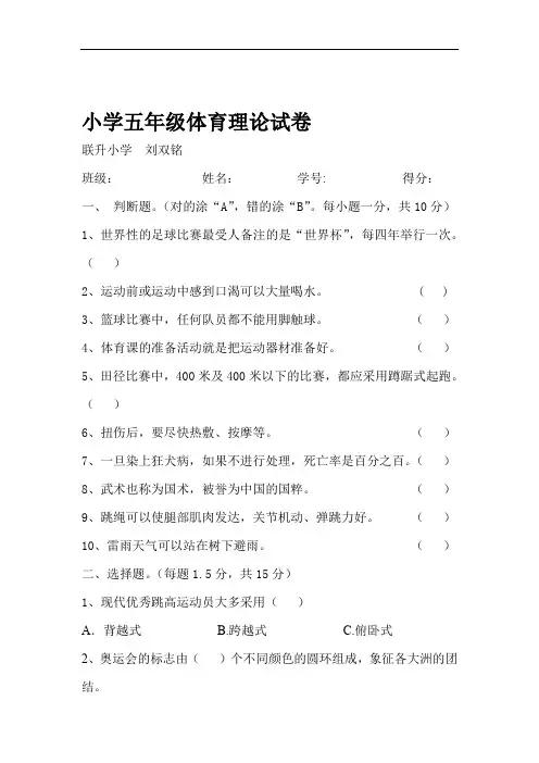 小学五年级体育理论试卷及答案