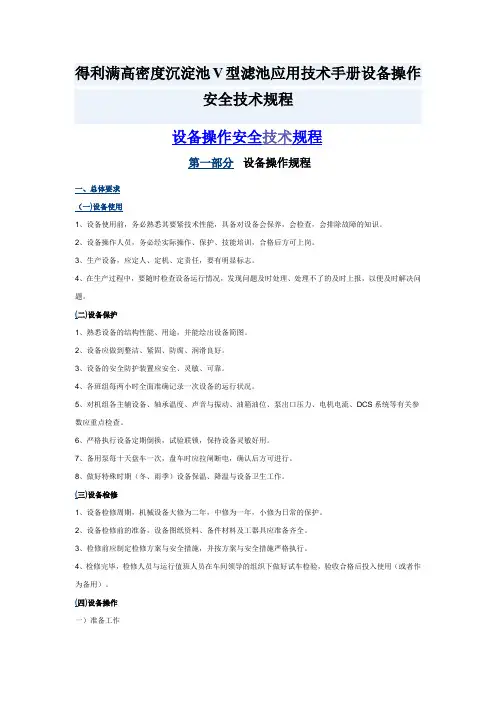 得利满高密度沉淀池V型滤池应用技术手册设备操作安全技术规程