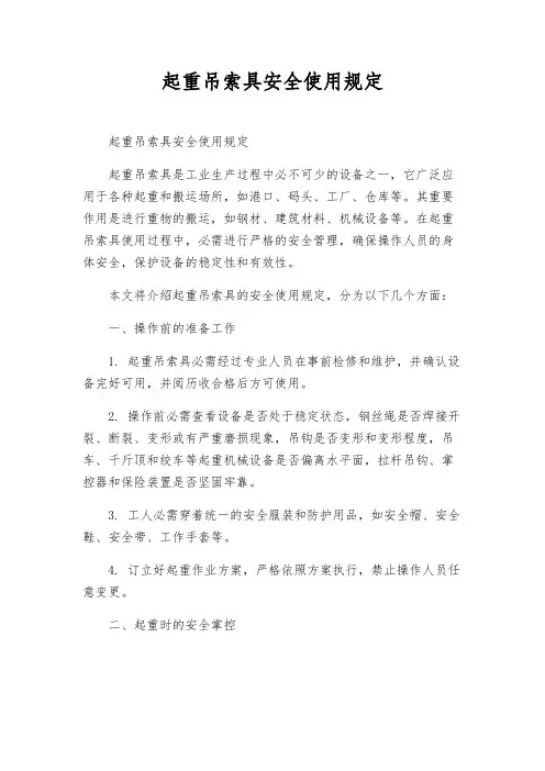 起重吊索具安全使用规定
