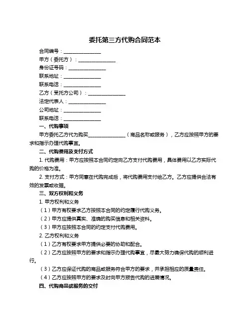 委托第三方代购合同范本