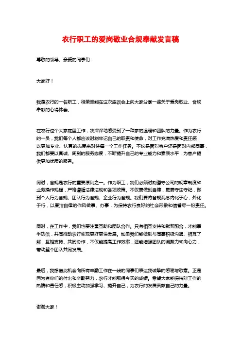 农行职工的爱岗敬业合规奉献发言稿