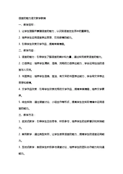 语言的魅力语文教学教案