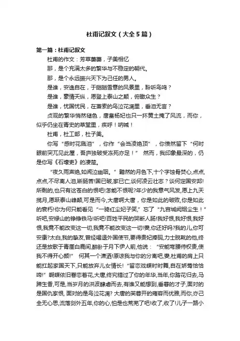 杜甫记叙文（大全5篇）