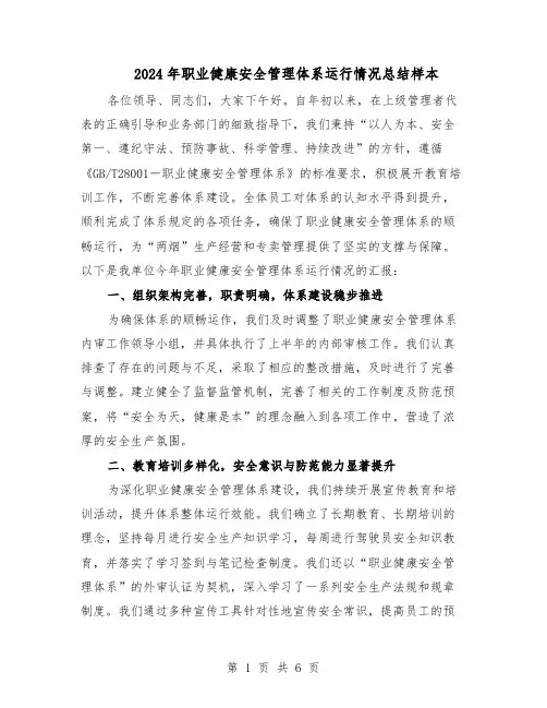 2024年职业健康安全管理体系运行情况总结样本（3篇）