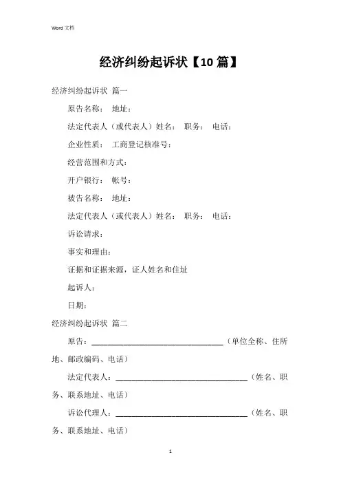 经济纠纷起诉状【10篇】