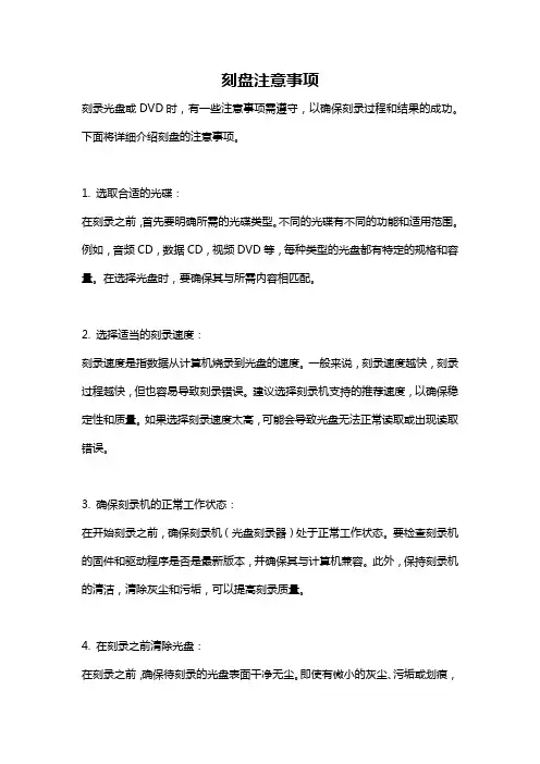 刻盘注意事项