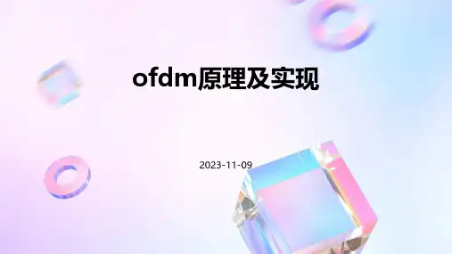 OFDM原理及实现