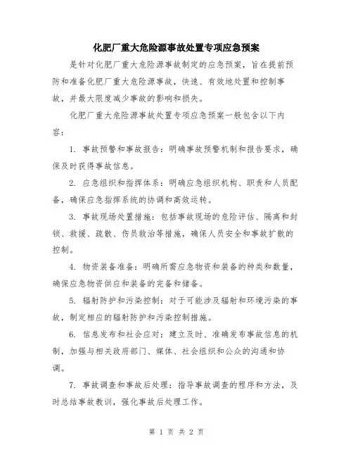 化肥厂重大危险源事故处置专项应急预案