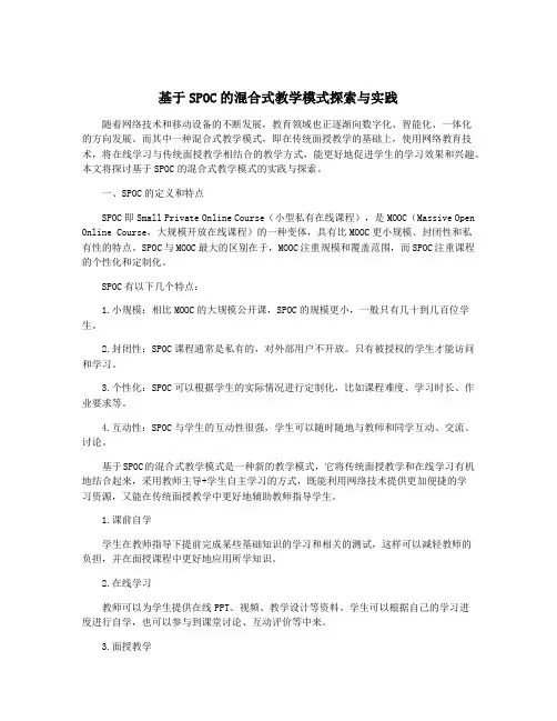 基于SPOC的混合式教学模式探索与实践