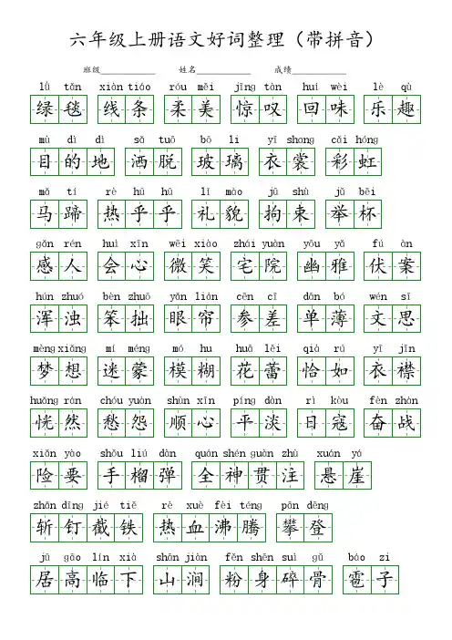 六年级上册语文好词