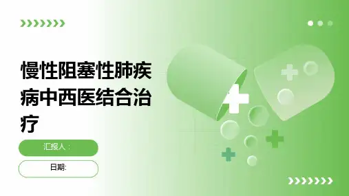 慢性阻塞性肺疾病中西医结合治疗