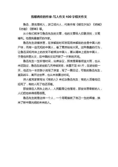 我最喜欢的作家-写人作文400字相关作文