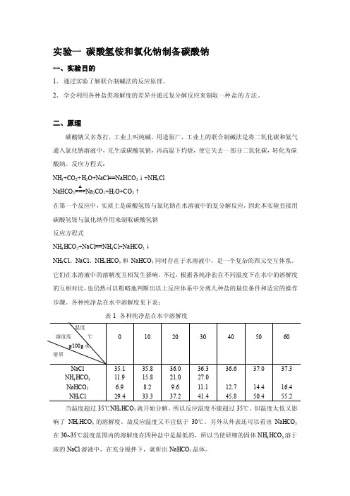 试验一碳酸氢铵和氯化钠制备碳酸钠[最新]