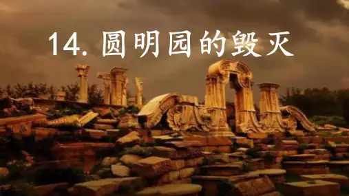 统编版语文五年级上册14.圆明园的毁灭 (课件) (2)