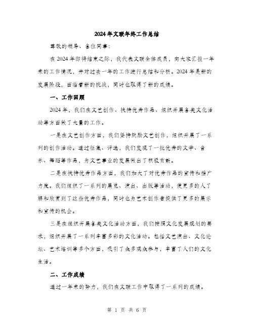 2024年文联年终工作总结(2篇)