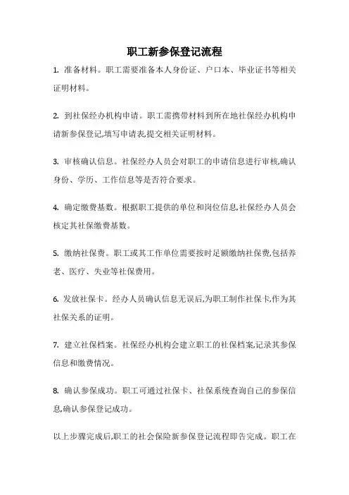 职工新参保登记流程