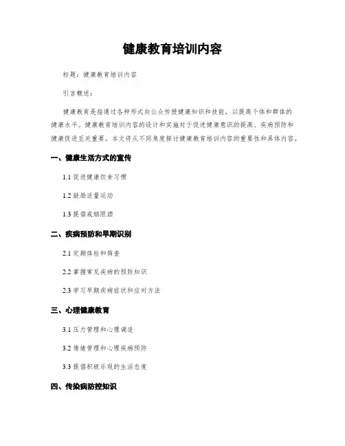 健康教育培训内容