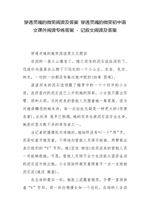 穿透灵魂的微笑阅读及答案 穿透灵魂的微笑初中语文课外阅读专练答案 - 记叙文阅读及答案