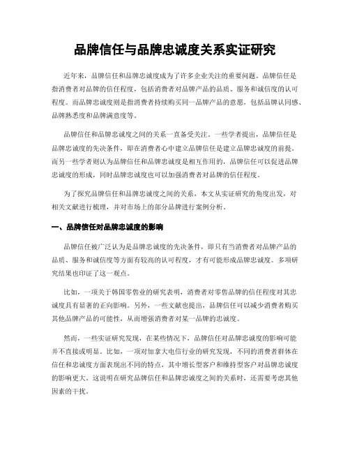 品牌信任与品牌忠诚度关系实证研究