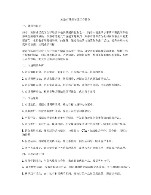 旅游市场部年度工作计划