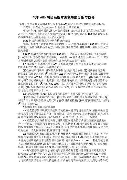 汽车ABS制动系统常见故障的诊断与检修109