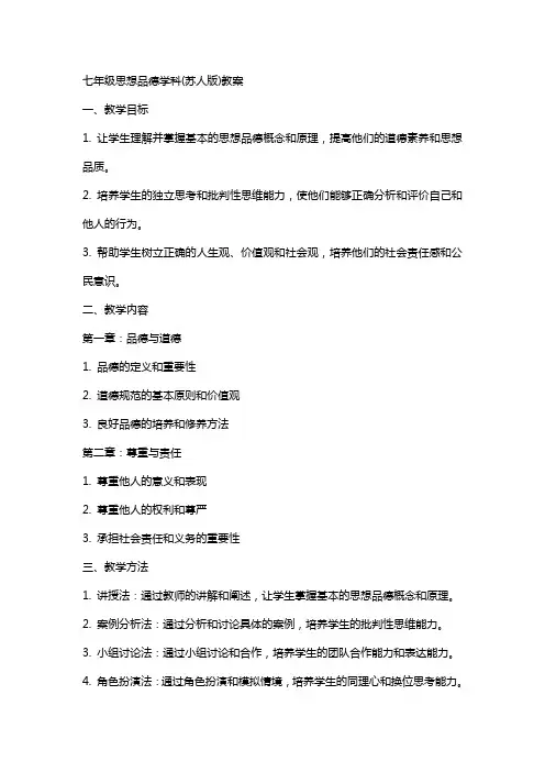 七年级思想品德学科(苏人版)教案