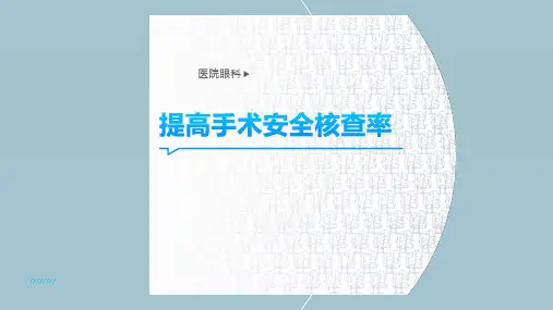 提高手术安全核查率PDCA 