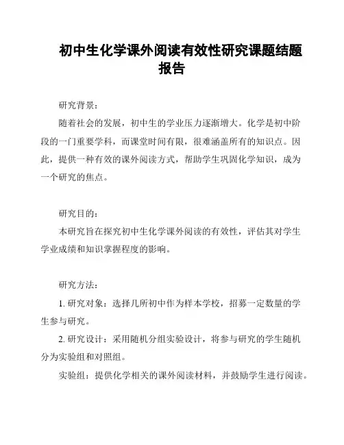 初中生化学课外阅读有效性研究课题结题报告