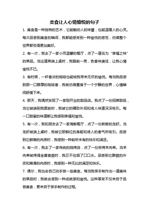 美食让人心情愉悦的句子