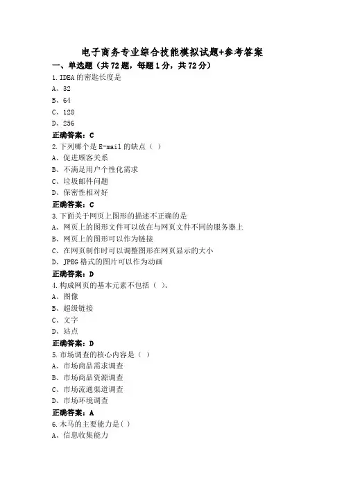 电子商务专业综合技能模拟试题+参考答案
