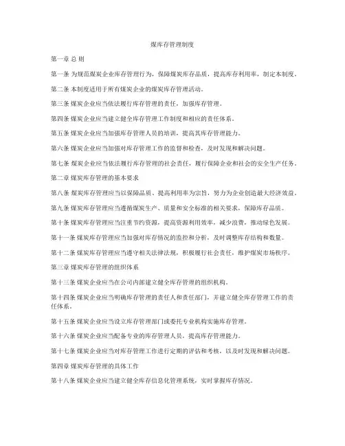 煤库存管理制度