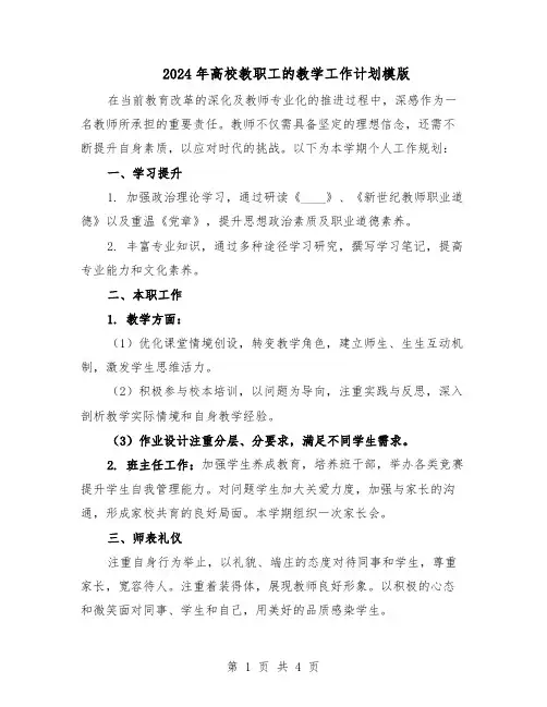 2024年高校教职工的教学工作计划模版（三篇）