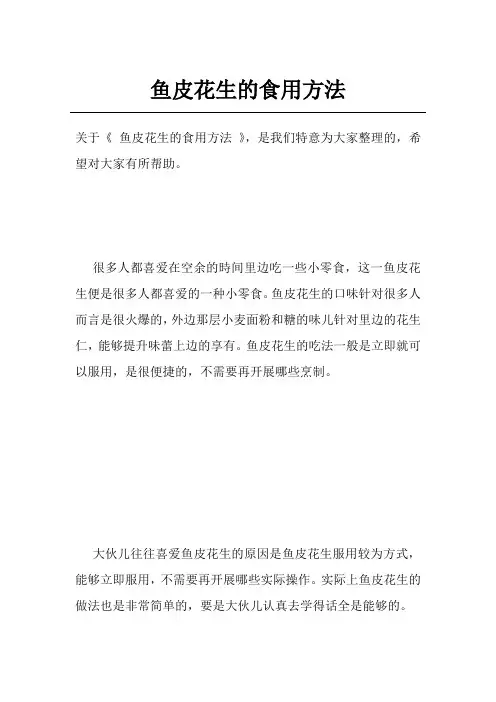 鱼皮花生的食用方法