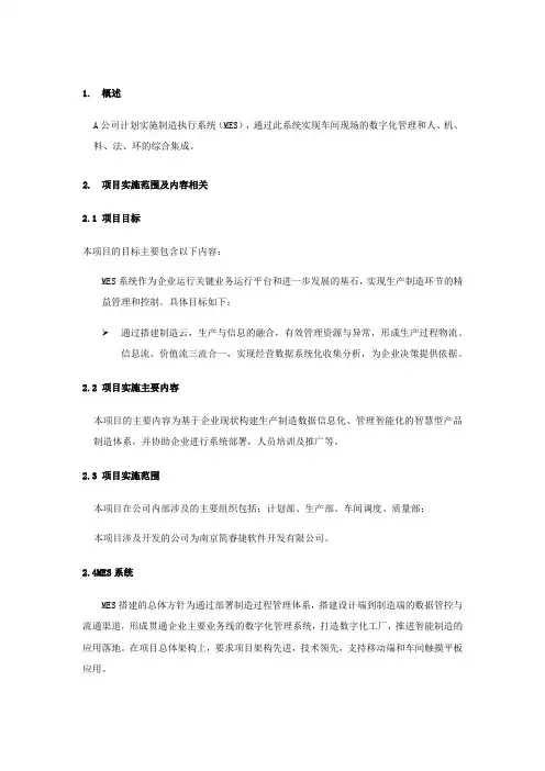 MES选型通用技术要求