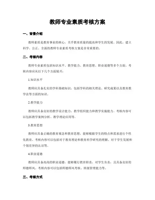 教师专业素质考核方案