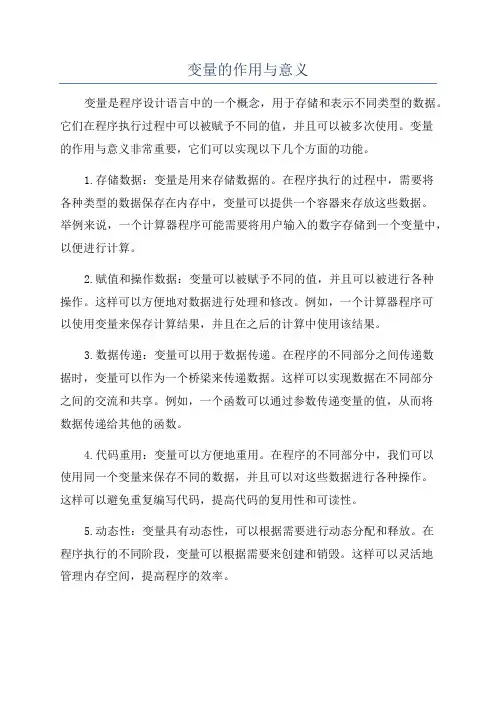 变量的作用与意义