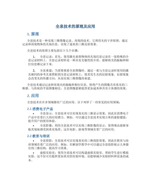 全息技术的原理及应用
