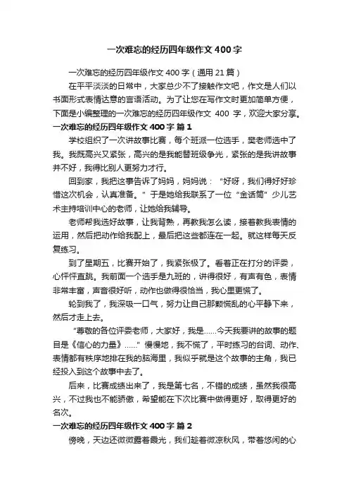 一次难忘的经历四年级作文400字（通用21篇）