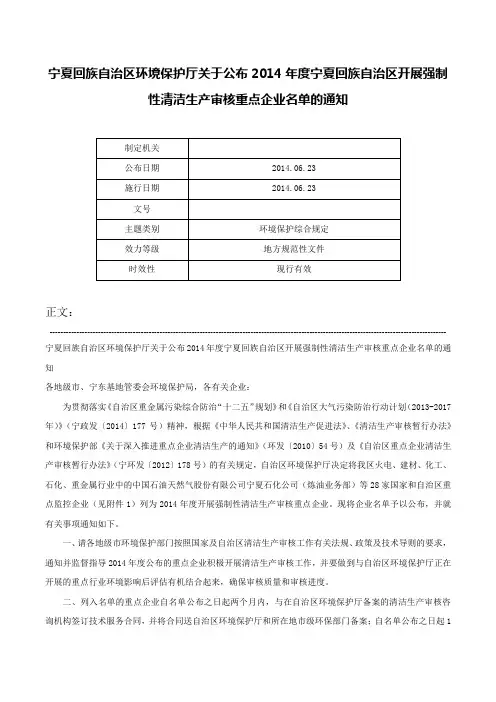 宁夏回族自治区环境保护厅关于公布2014年度宁夏回族自治区开展强制性清洁生产审核重点企业名单的通知-
