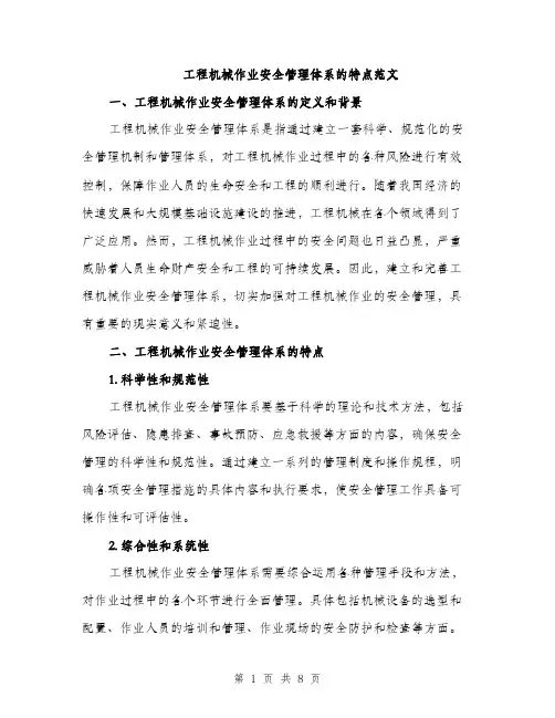 工程机械作业安全管理体系的特点范文