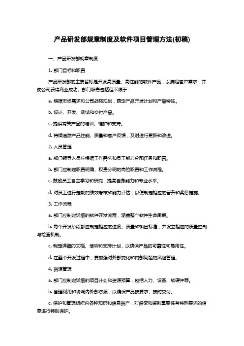 产品研发部规章制度及软件项目管理方法(初稿)