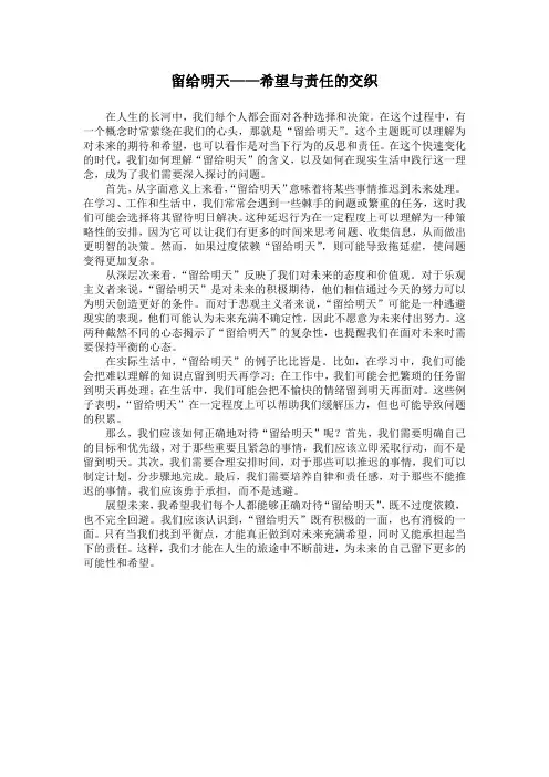 留给明天——希望与责任的交织