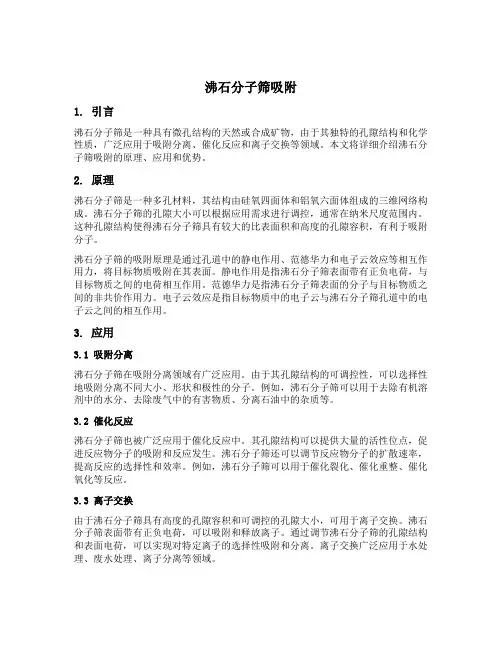 沸石分子筛吸附
