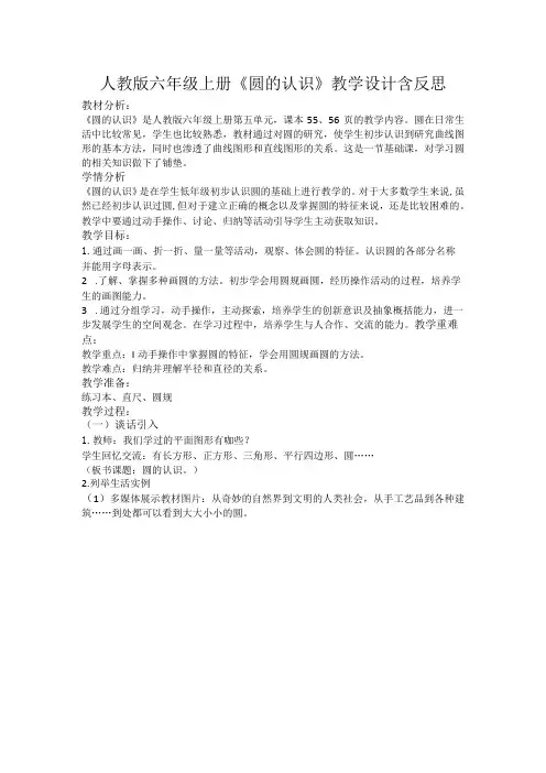 人教版六年级上册《圆的认识》教学设计含反思