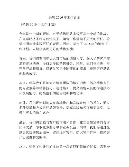 销售2016年工作计划