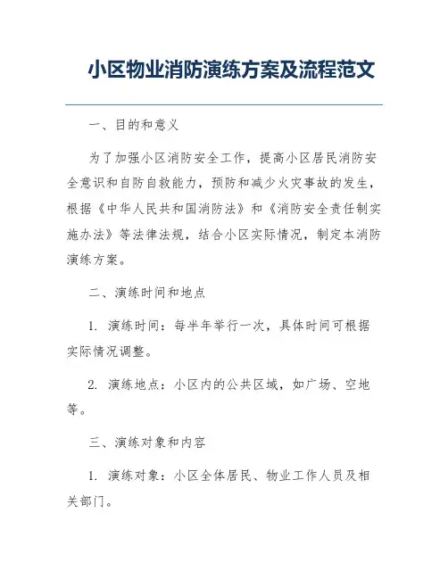 小区物业消防演练方案及流程范文