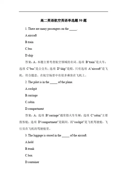 高二英语航空英语单选题50题