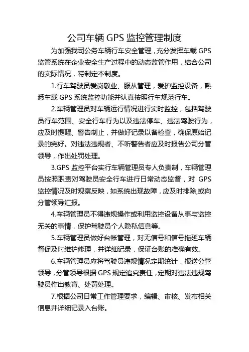 公司车辆GPS管理制度